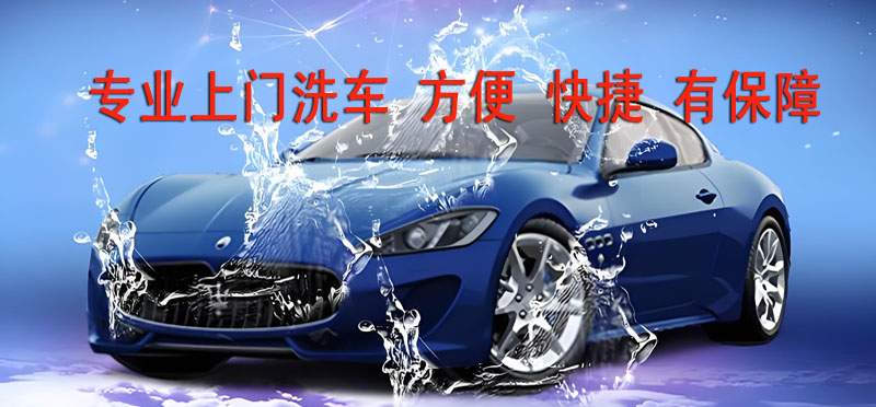 亿品生活长沙上门洗车